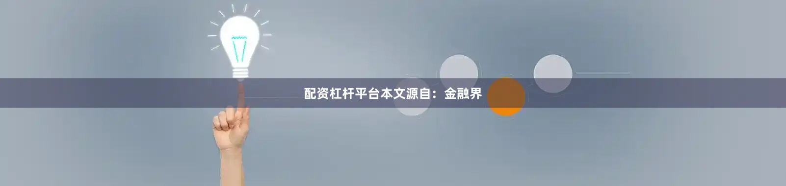 配资杠杆平台本文源自：金融界