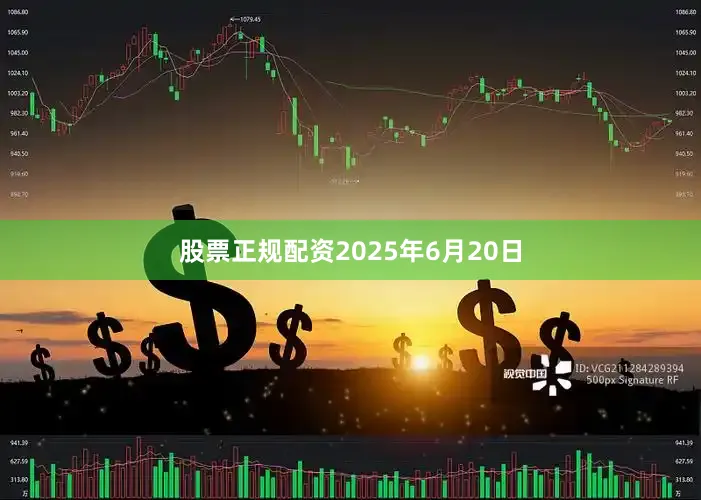 股票正规配资2025年6月20日