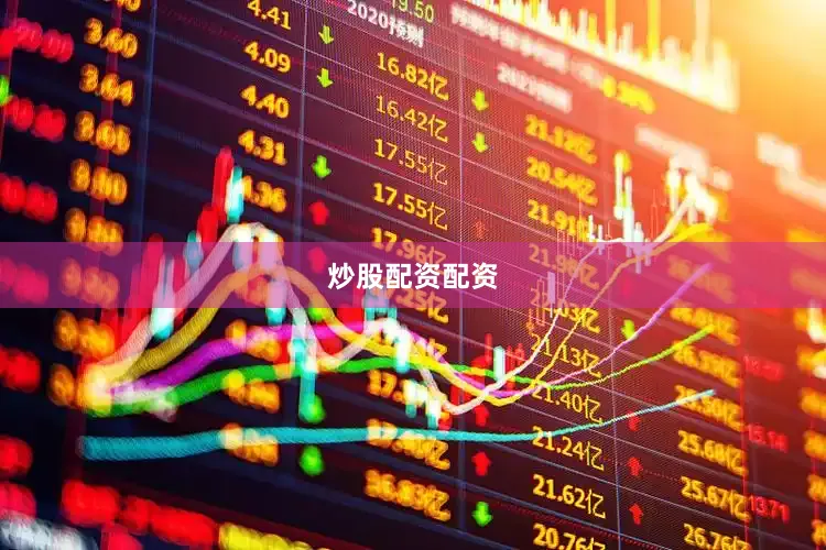 炒股配资配资