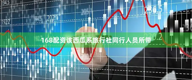 168配资该西瓜系旅行社同行人员所带