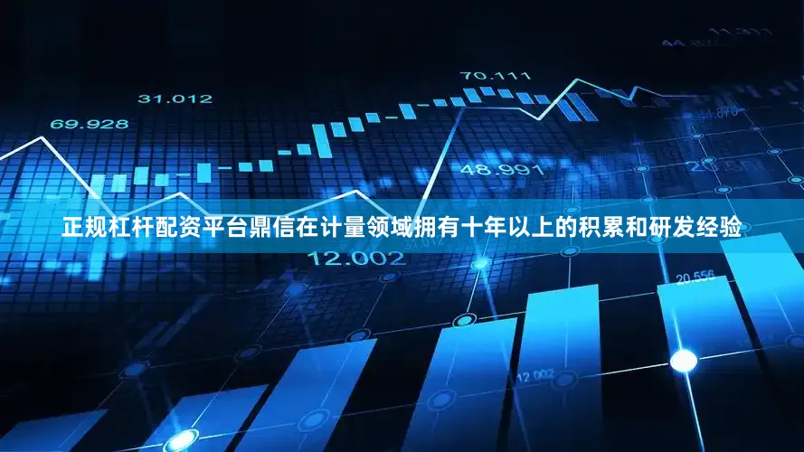 正规杠杆配资平台鼎信在计量领域拥有十年以上的积累和研发经验