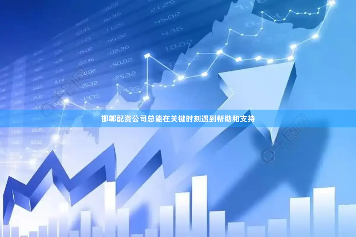 邯郸配资公司总能在关键时刻遇到帮助和支持