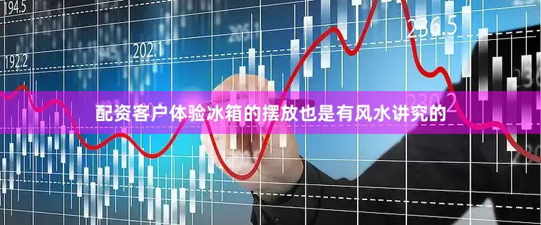 配资客户体验冰箱的摆放也是有风水讲究的