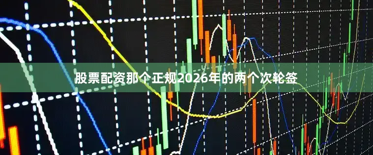 股票配资那个正规2026年的两个次轮签
