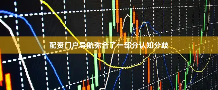 配资门户导航弥合了一部分认知分歧
