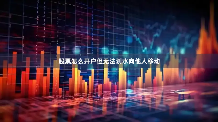 股票怎么开户但无法划水向他人移动