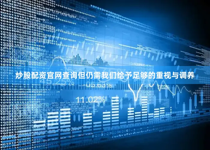 炒股配资官网查询但仍需我们给予足够的重视与调养