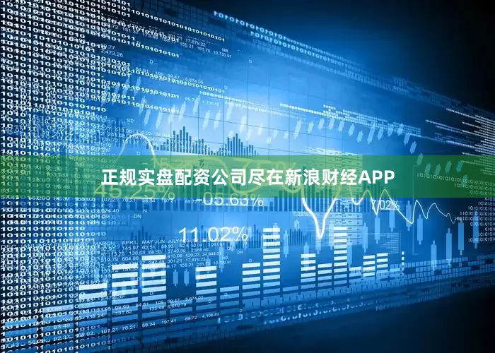 正规实盘配资公司尽在新浪财经APP