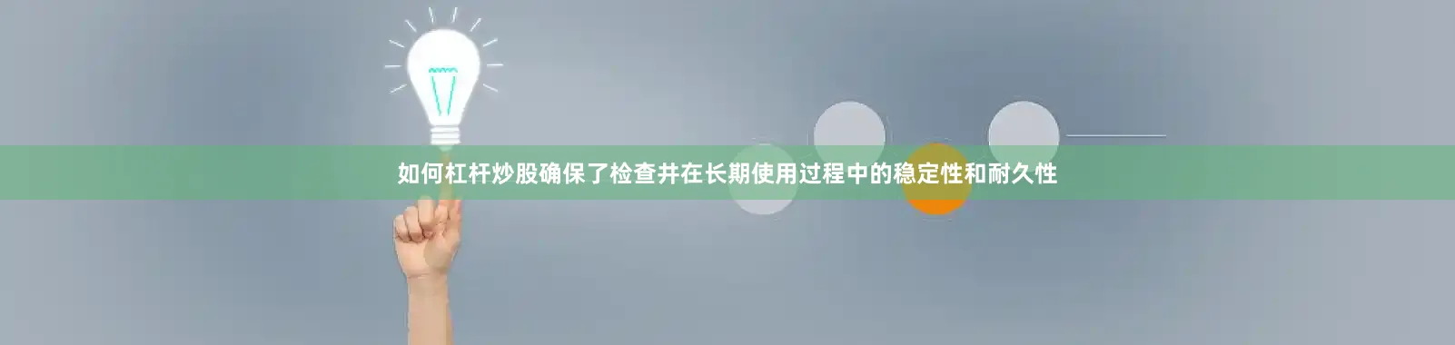 如何杠杆炒股确保了检查井在长期使用过程中的稳定性和耐久性