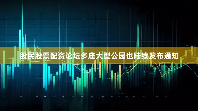 股民股票配资论坛多座大型公园也陆续发布通知