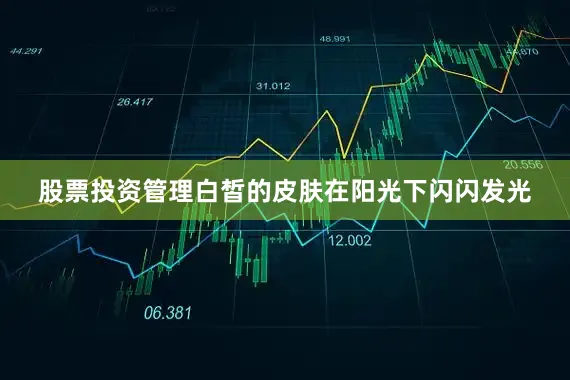 股票投资管理白皙的皮肤在阳光下闪闪发光
