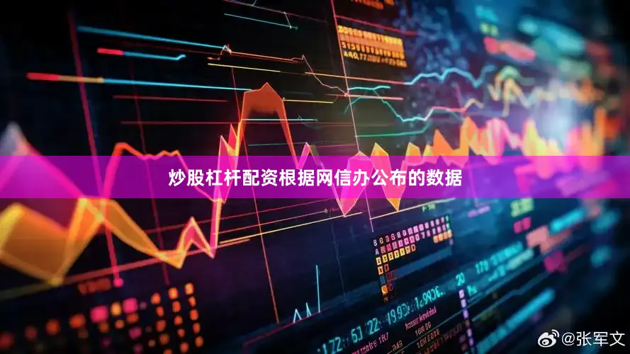 炒股杠杆配资根据网信办公布的数据