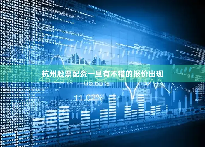 杭州股票配资一旦有不错的报价出现